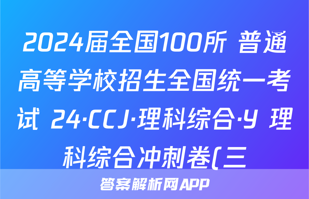 2024届全国100所 普通高等学校招生全国统一考试 24·CCJ·理科综合·Y 理科综合冲刺卷(三)3答案